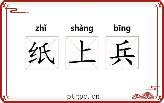 纸上兵