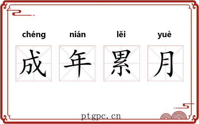 成年累月