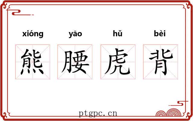 熊腰虎背