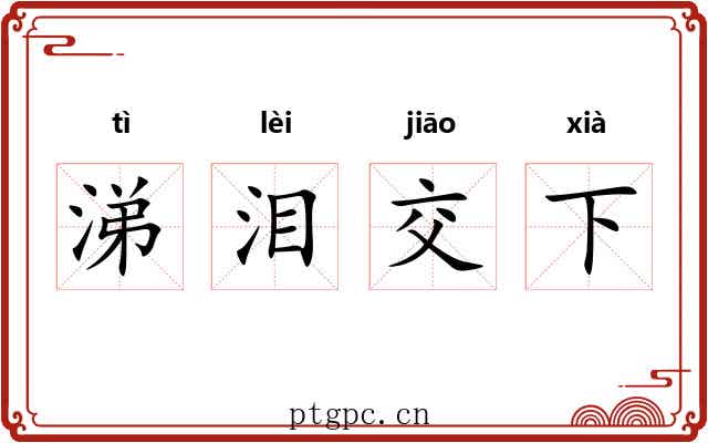 涕泪交下