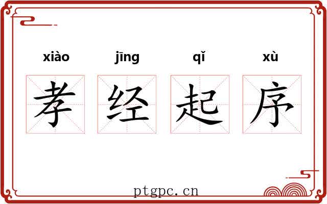 孝经起序