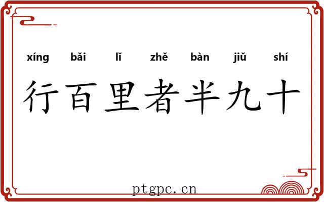 行百里者半九十