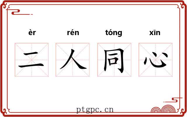 二人同心