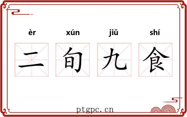 二旬九食