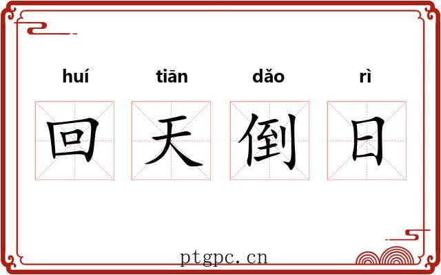 回天倒日