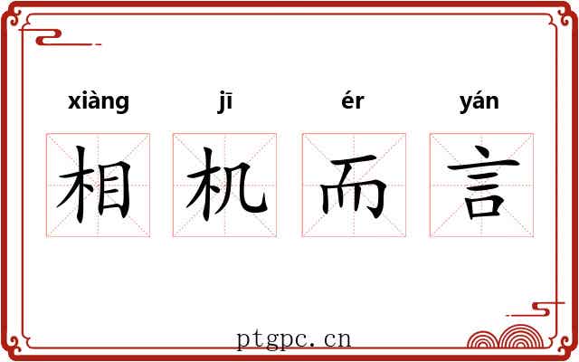 相机而言