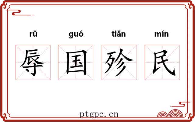 辱国殄民