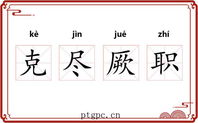 克尽厥职
