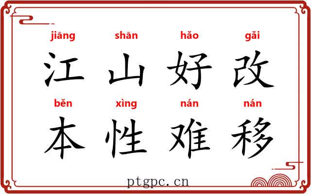 江山好改，本性难移