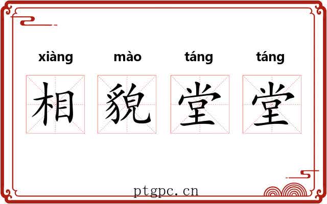 相貌堂堂