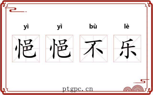 悒悒不乐