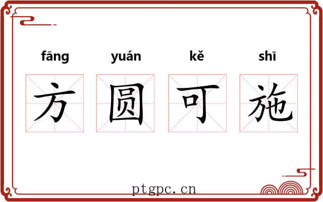 方圆可施