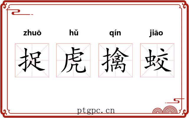 捉虎擒蛟