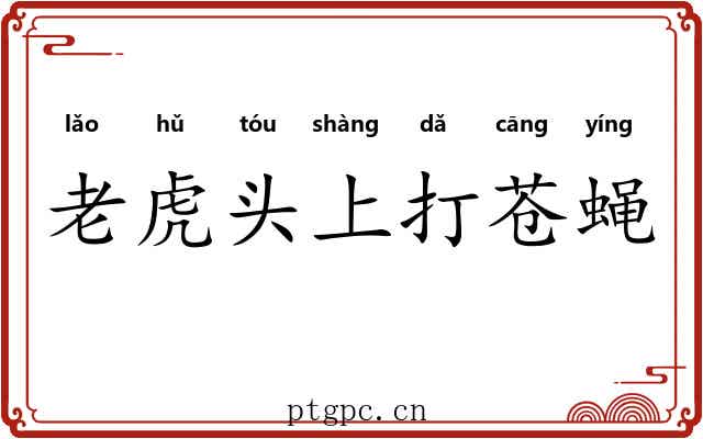 老虎头上打苍蝇