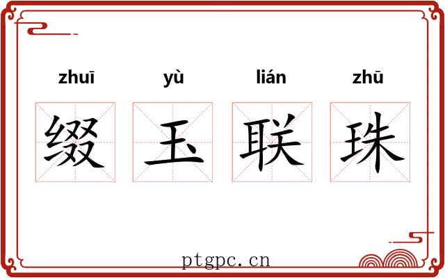 缀玉联珠