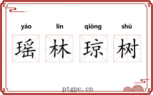 瑶林琼树