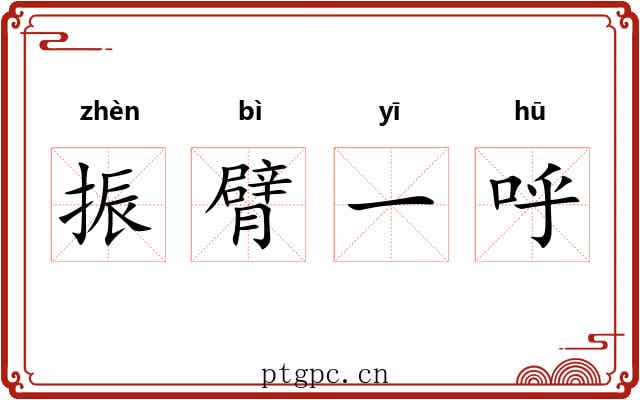 振臂一呼