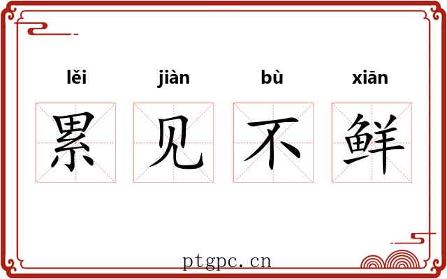 累见不鲜