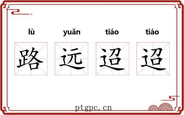路远迢迢