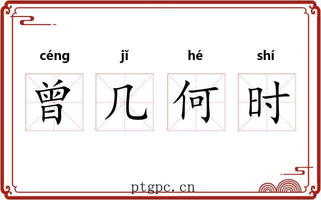 曾几何时