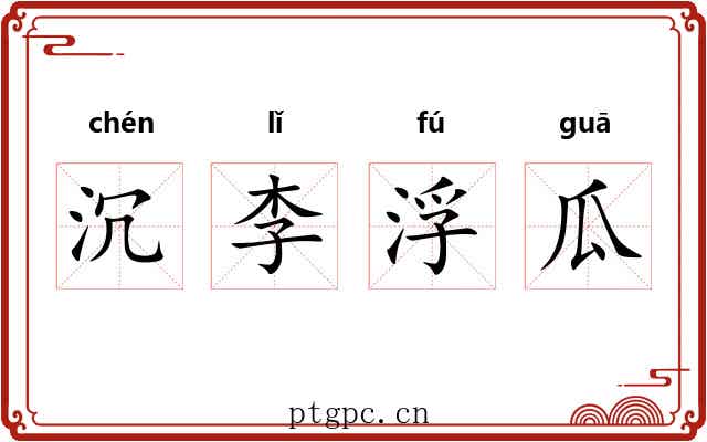 沉李浮瓜