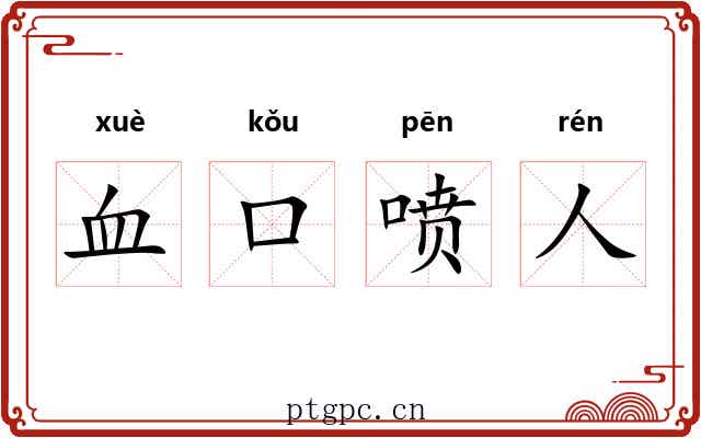 血口喷人