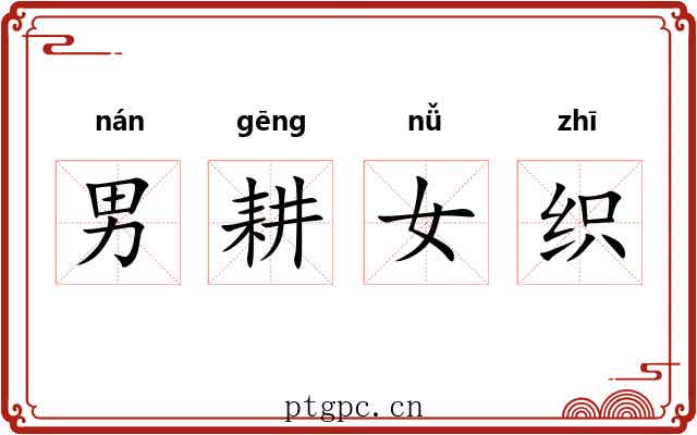 男耕女织
