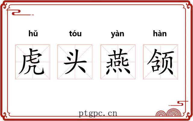 虎头燕颔