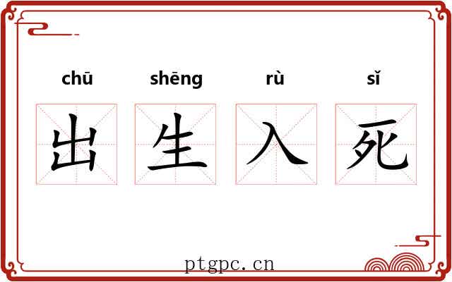 出生入死