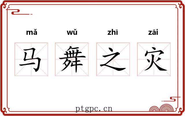 马舞之灾