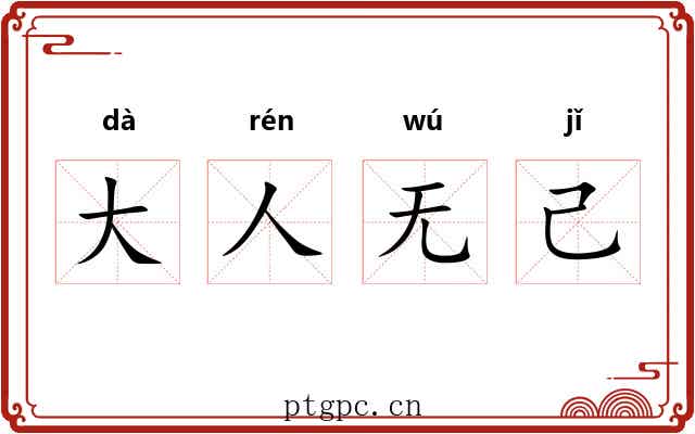 大人无己