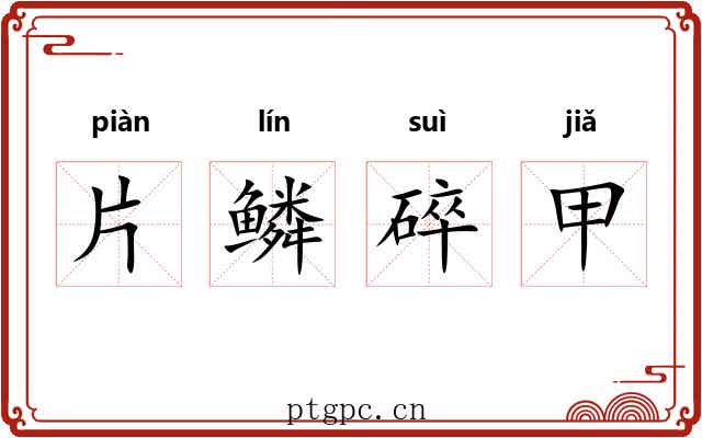 片鳞碎甲