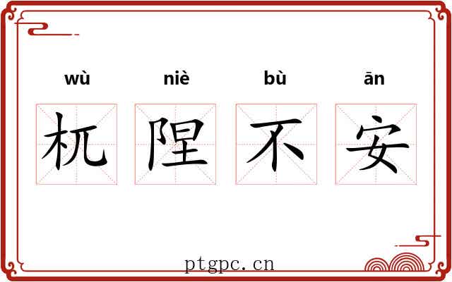 杌陧不安