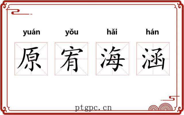 原宥海涵