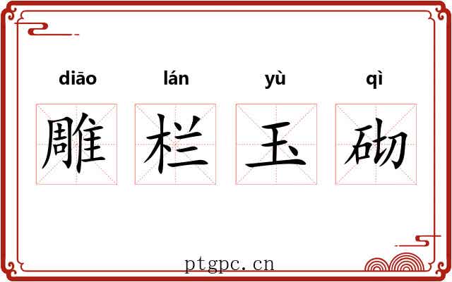 雕栏玉砌