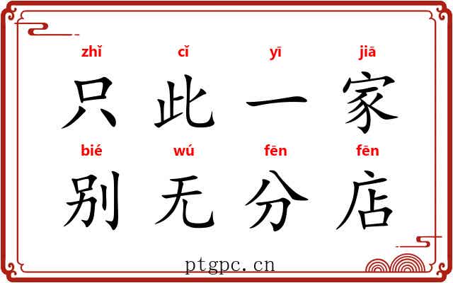 只此一家，别无分店