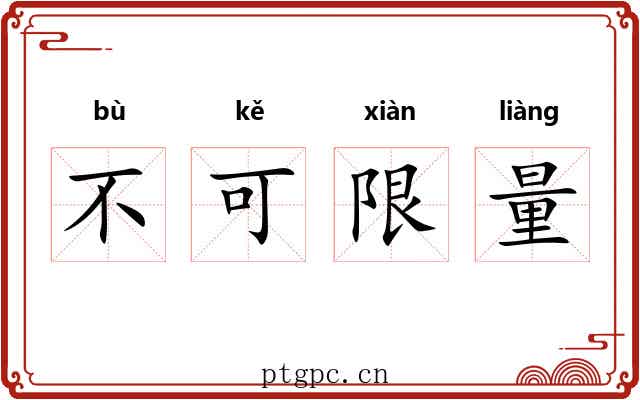 不可限量