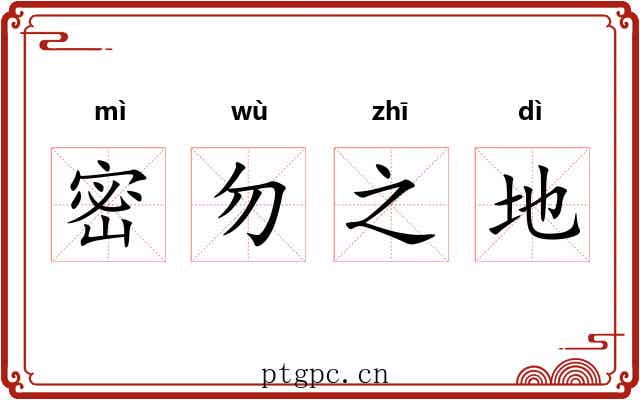 密勿之地