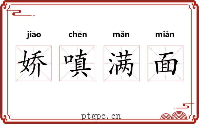 娇嗔满面