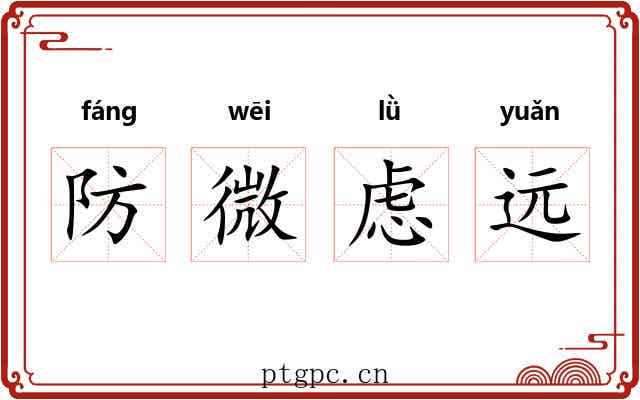 防微虑远
