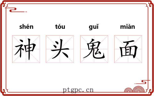 神头鬼面