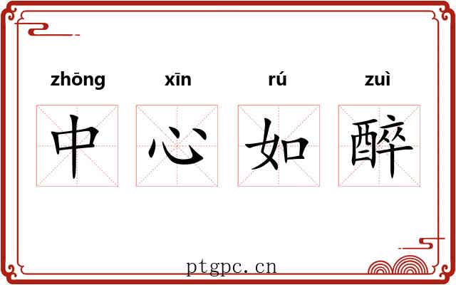 中心如醉