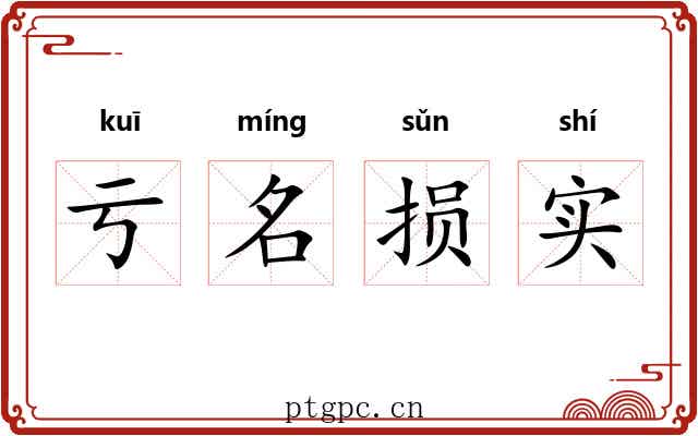 亏名损实
