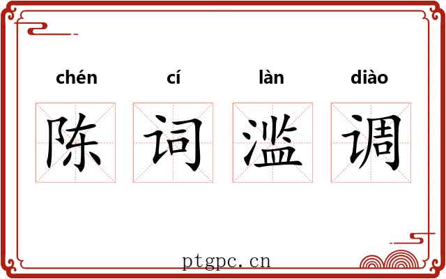 陈词滥调