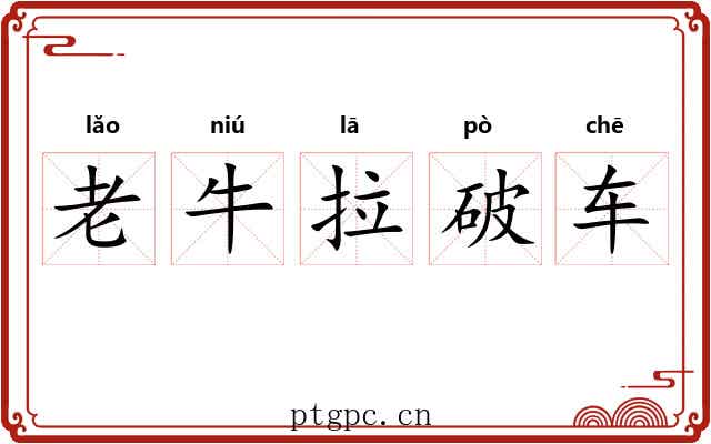 老牛拉破车