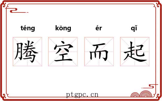 腾空而起