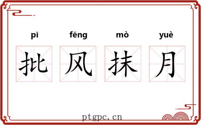 批风抹月