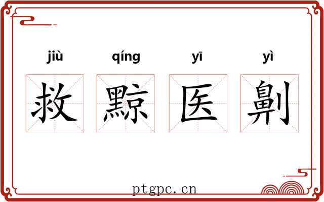 救黥医劓