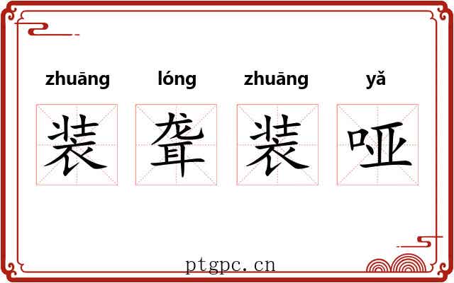装聋装哑