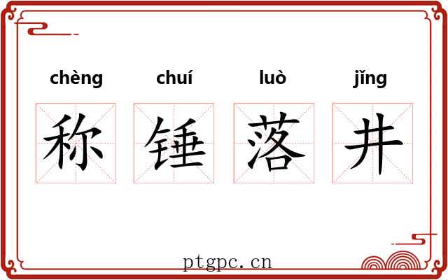 称锤落井